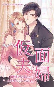 仮面夫婦~離婚を決意したら人生楽しくなった~【タテヨミ】 1話