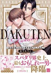 DAKUTEN ~お前を抱くために異世界転生してきた~【単行本版/電子限定描き下ろしマンガ付&シーモア限定特典付】