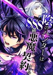 陰のハンターはSSS級悪魔と契約する 1話「日陰者」【タテヨミ】