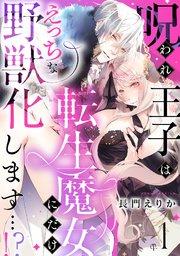 呪われ王子は転生魔女にだけえっちな野獣化します…!? 1巻