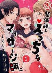 推し整体師をえっちなマッサージ師にしてしまいました(1)
