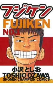 フジケン(1)
