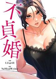 不貞婚【タテヨミ】 1巻