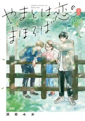 やまとは恋のまほろば [1巻]