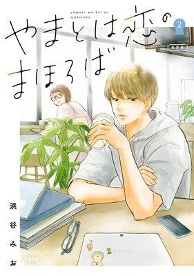 やまとは恋のまほろば [2巻]