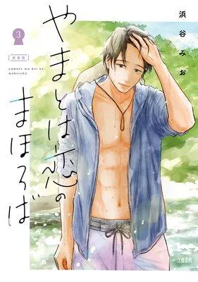 やまとは恋のまほろば [3巻]