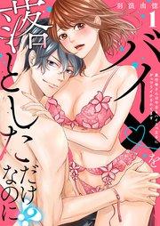 【ラブレス】バイ×を落としただけなのに!?~真行寺さんは今日もハイスペ王子にがっつりイかされてます act.1