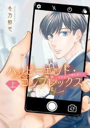 ハッピーエンド・コンプレックス ~本日はお日柄も良く~ 上