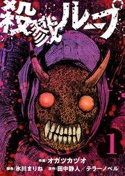 殺戮ループ【単話】(1)