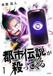 都市伝説が殺ってくる 1