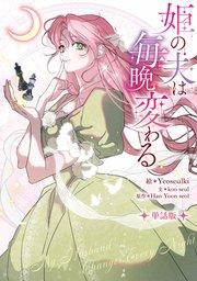 姫の夫は毎晩変わる 【単話版】: 1-1