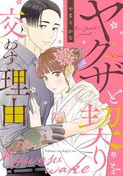 ヤクザと契りを交わす理由(1)