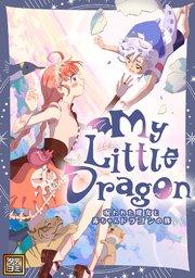 My Little Dragon―呪われた魔女と赤ちゃんドラゴンの旅―【タテヨミ】(1)