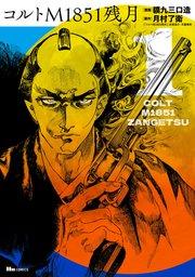 コルトM1851残月 1