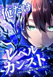 俺だけレベルカンスト~ダンジョン無双で億バズ配信~ 第1話(1)