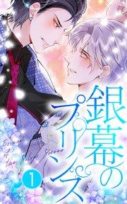 銀幕のプリンス【タテヨミ】1