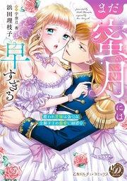 まだ蜜月には早すぎる~攫われ花嫁は強引な金獅子王の寵愛に困惑中~