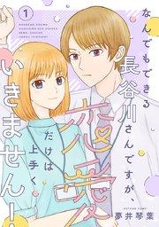 なんでもできる長谷川さんですが、恋愛だけは上手くいきません!(話売り) #1