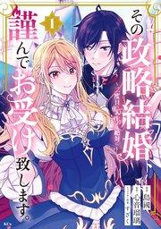 その政略結婚、謹んでお受け致します。 ~二度目の人生では絶対に~(1)