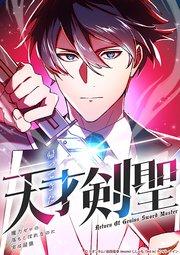 帰ってきた天才剣聖~魔力ゼロの落ちこぼれなのに実は最強~ 1話 最終決戦【タテヨミ】