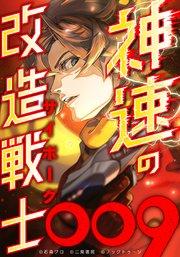 神速の改造戦士(サイボーグ)009【タテヨミ】(1) サイボーグ009