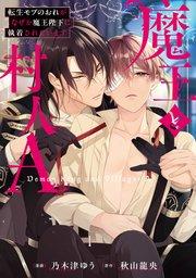 魔王と村人A 転生モブのおれがなぜか魔王陛下に執着されています【シーモア限定版】