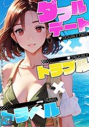 ダブルデート×トラブル×トラベル【全年齢版】(1)