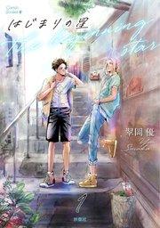 はじまりの星 分冊版1