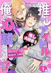 推しアイドルが俺の心を離さない!? 1巻