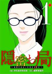 隠密お局~あなたのホンネ見えてます~ デジコレ DIGITAL COMICS 1