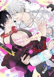 ストリーミング・ラブアディクション 【電子限定特典付き】(1)