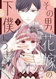 その男、花嫁の下僕につき【描き下ろしおまけ付き特装版】 1巻