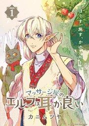 マッサージ屋のエルフは耳が良い 連載版:1