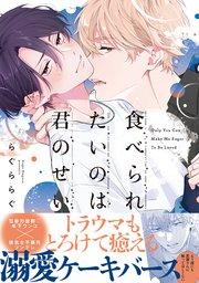 食べられたいのは君のせい【単行本版】(シーモア限定特典マンガ付き)