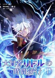 大賢者リドルの時間逆行 第1話 時間逆行魔法陣【タテヨミ】