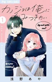 カノジョは俺にかみつきたい 1