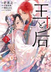 王と后 1