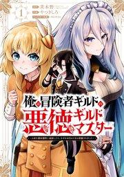 俺は冒険者ギルドの悪徳ギルドマスター ~人材を適材適所に追放したら、なぜかめちゃくちゃ感謝されました~ 1巻