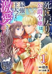 死に戻りの公爵令嬢は最強王太子に激愛されて蕩けそうです! 【短編】1