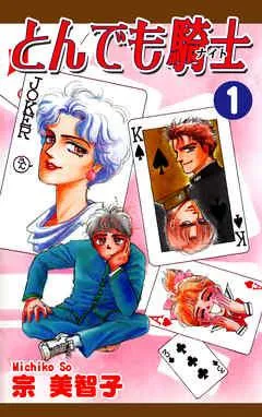 とんでも騎士《ナイト》 [1巻]