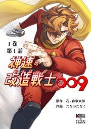 神速の改造戦士(サイボーグ)009 (分冊版)第1話 サイボーグ009
