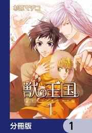 獣の王国【分冊版】 1