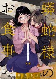 蟒蛇様のお食事 前編【単話版】
