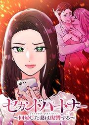 セカンドパートナー~回帰した妻は復讐する~【フルカラー】【タテヨミ】(1)