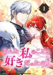 あんた私のことを好きだったの?【タテヨミ】1話