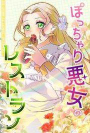 ぽっちゃり悪女のレストラン【タテヨミ】1話