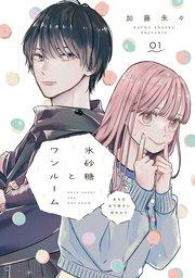 氷砂糖とワンルーム ある日年下男子に拾われた【単話】(1)