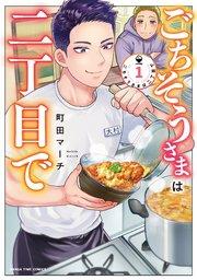 ごちそうさまは二丁目で 1巻