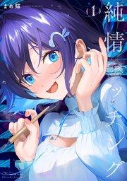 純情エッチング 1巻
