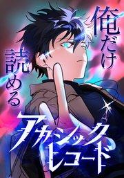 俺だけ読めるアカシックレコード【タテヨミ】1話